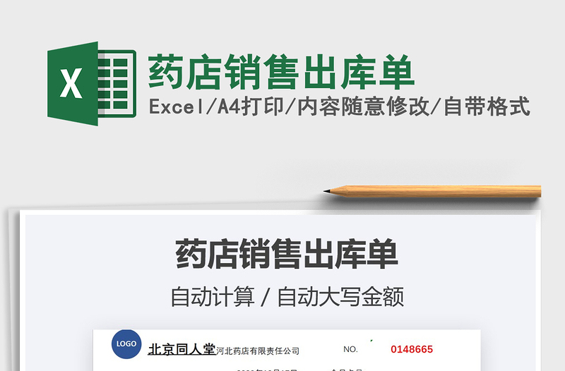 2021年藥店銷售出庫單