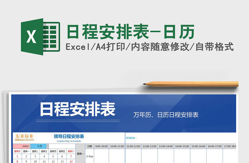 2021年日程安排表-日歷