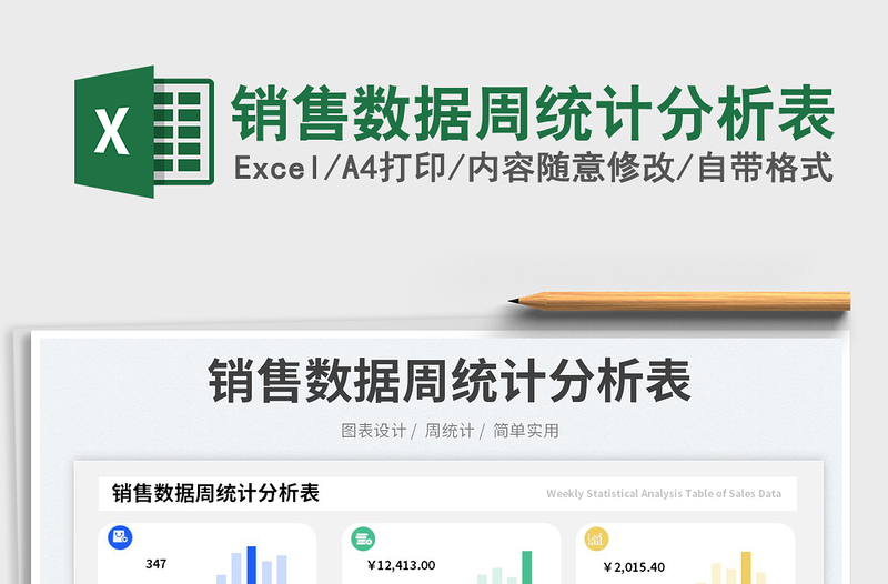 銷售數(shù)據(jù)周統(tǒng)計分析表