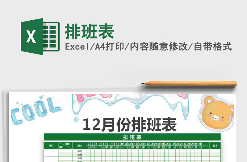 2022年排班表免費(fèi)下載