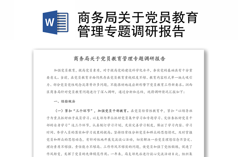 商務(wù)局關(guān)于黨員教育管理專題調(diào)研報(bào)告
