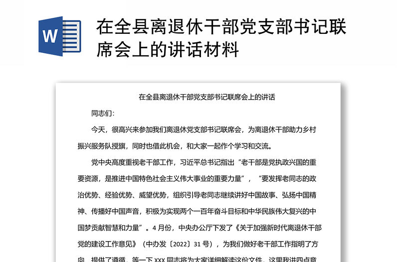 在全縣離退休干部黨支部書記聯席會上的講話材料