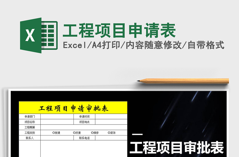 2021年工程項(xiàng)目申請(qǐng)表