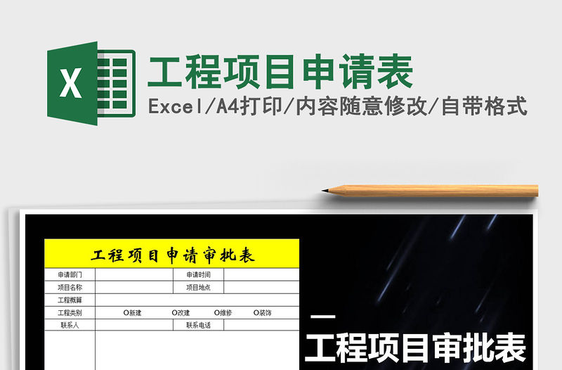 2021年工程項目申請表