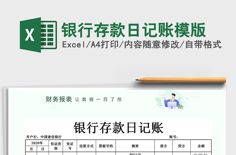 2021年銀行存款日記賬模版