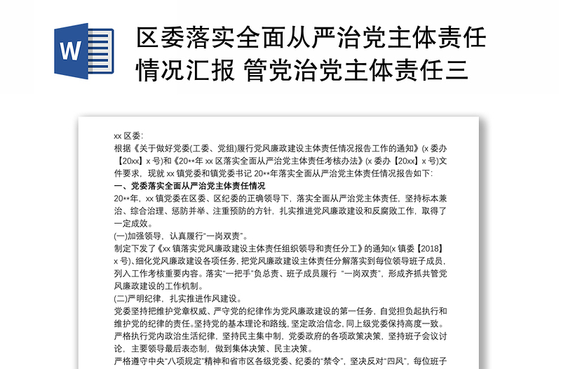 區(qū)委落實全面從嚴(yán)治黨主體責(zé)任情況匯報 管黨治黨主體責(zé)任三篇