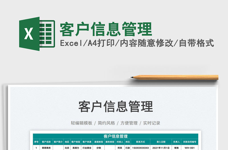 2022客戶信息管理免費下載