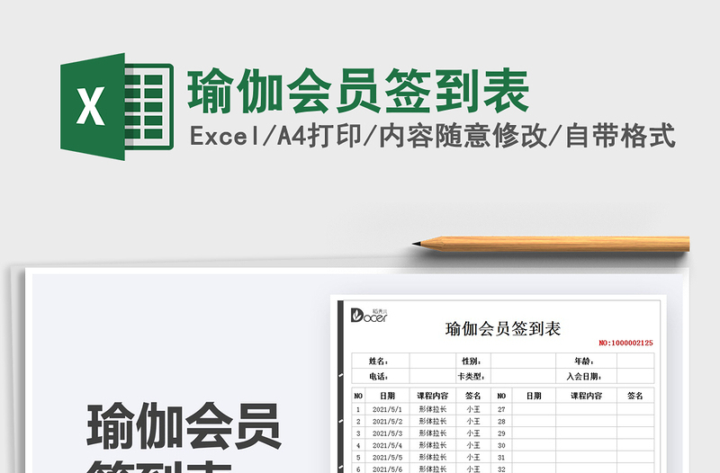 2021瑜伽會(huì)員簽到表免費(fèi)下載