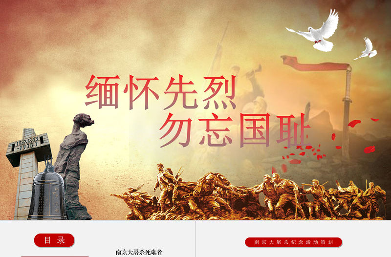 緬懷先烈勿忘國恥愛國主義教育