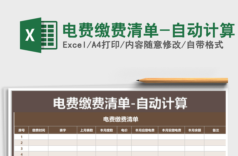 2021年電費(fèi)繳費(fèi)清單-自動(dòng)計(jì)算