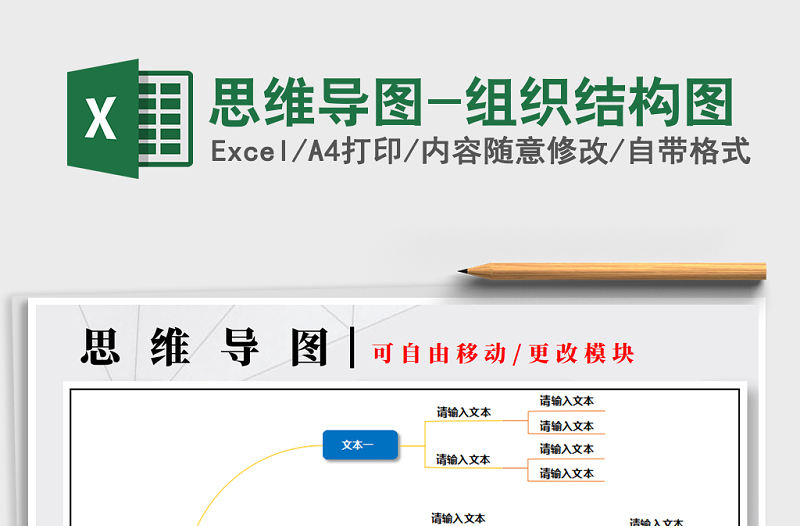 2022年思維導圖-組織結構圖免費下載