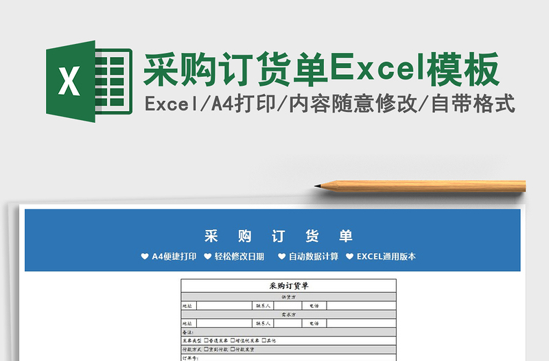 2022采购订货单Excel模板免费下载