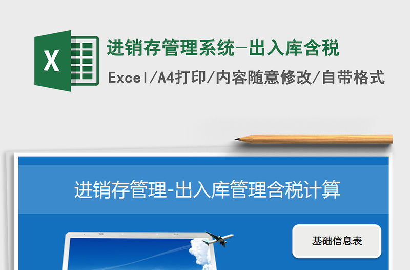 2021年進(jìn)銷存管理系統(tǒng)-出入庫(kù)含稅