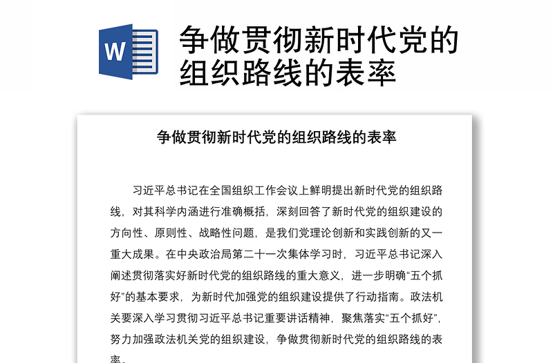 2021爭做貫徹新時(shí)代黨的組織路線的表率