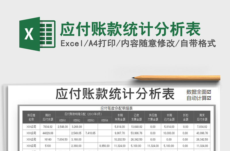 2021年應(yīng)付賬款統(tǒng)計分析表