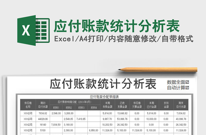 2021年應付賬款統計分析表