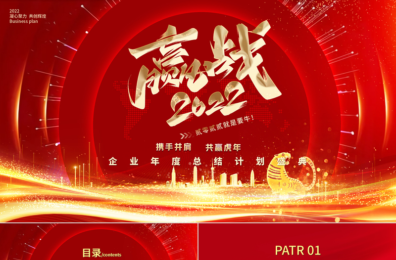 贏戰(zhàn)2022PPT大氣時(shí)尚跨年年會(huì)年終盛典員工表彰大會(huì)模板設(shè)計(jì)