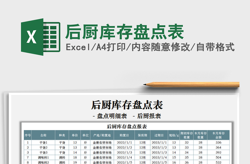 2021后厨库存盘点表免费下载