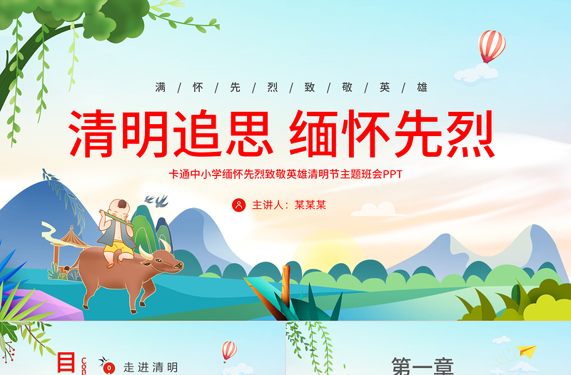 2024清明追思緬懷先烈PPT精美清新中小學(xué)緬懷先烈致敬英雄清明節(jié)主題班會課件模板