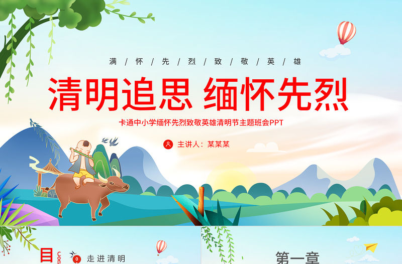 2024清明追思緬懷先烈PPT精美清新中小學緬懷先烈致敬英雄清明節主題班會課件模板