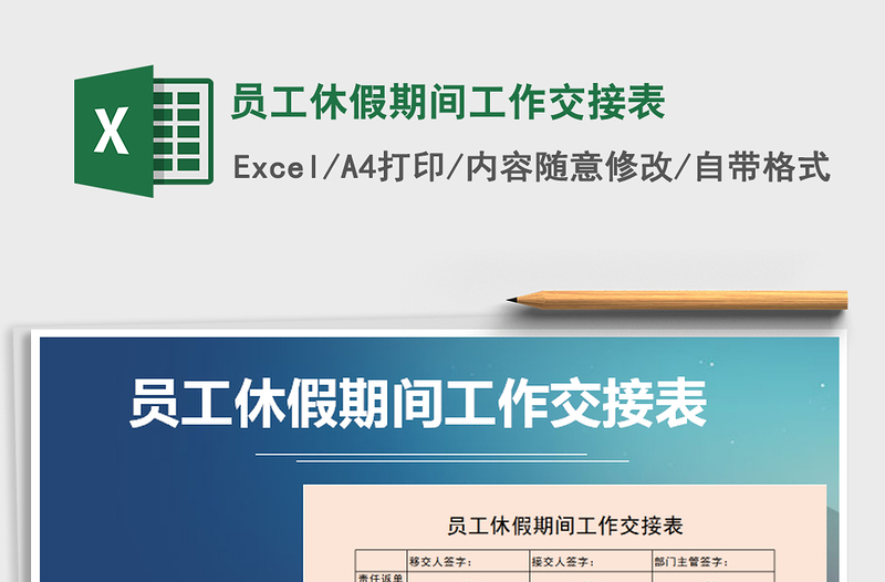 2021年員工休假期間工作交接表