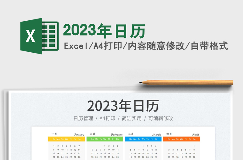 2023年日歷