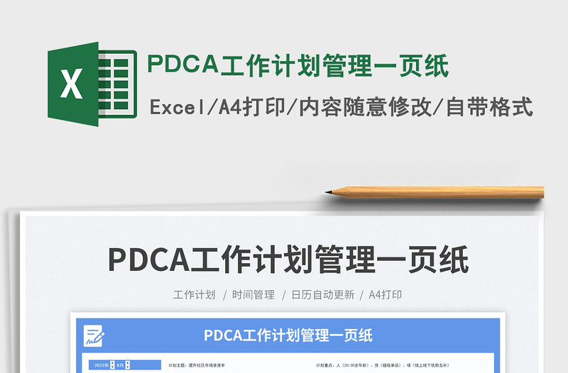 PDCA工作計(jì)劃管理一頁紙