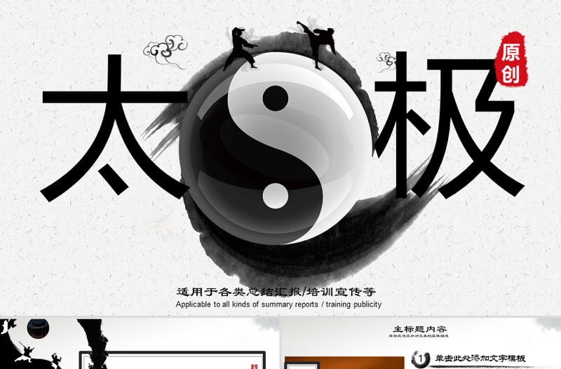 原創(chuàng)太極八卦中國風傳統(tǒng)文化傳統(tǒng)武術PPT模板-版權可商用