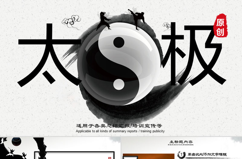 原創太極八卦中國風傳統文化傳統武術PPT模板-版權可商用