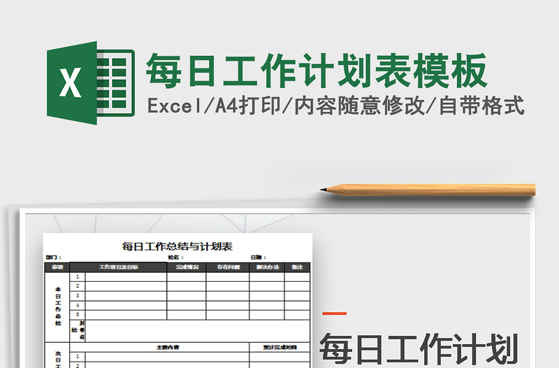 2021年每日工作計(jì)劃表模板