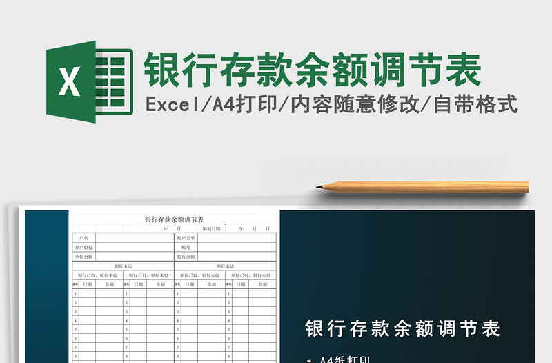 2021年銀行存款余額調(diào)節(jié)表
