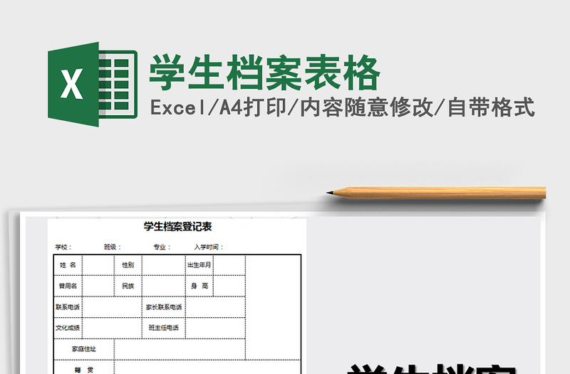 2021年学生档案表格