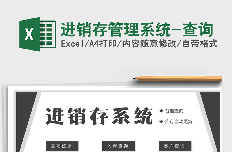 2021年進(jìn)銷存管理系統(tǒng)-查詢免費(fèi)下載