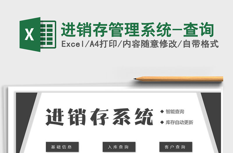 2021年進銷存管理系統-查詢免費下載