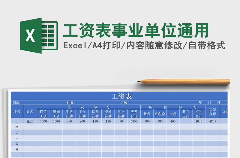2021年工資表事業(yè)單位通用