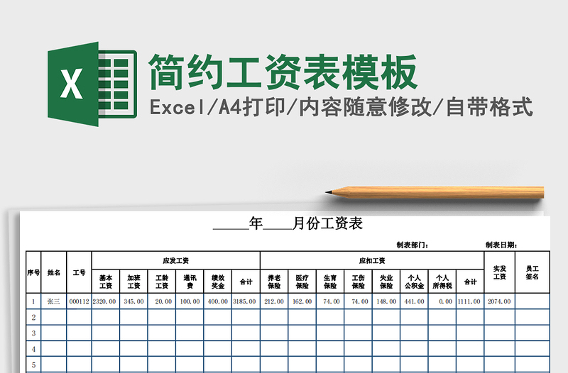 2021年簡(jiǎn)約工資表模板