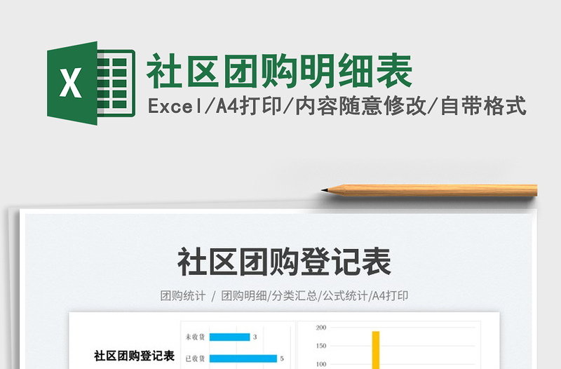 社區(qū)團(tuán)購(gòu)明細(xì)表