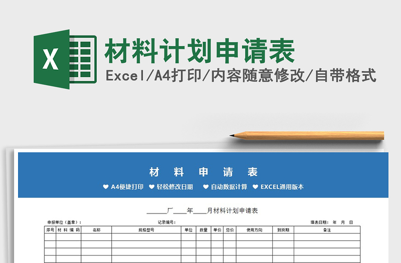 2021年材料計劃申請表