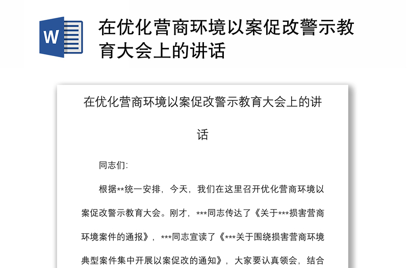 2021在优化营商环境以案促改警示教育大会上的讲话