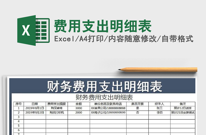 2021年費(fèi)用支出明細(xì)表免費(fèi)下載