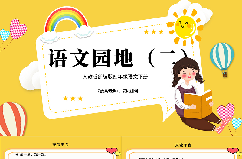 2022語文園地二PPT語文園地二小學四年級語文下冊部編人教版教學課件