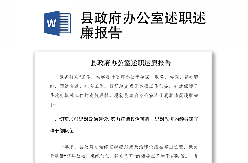 2021縣政府辦公室述職述廉報告