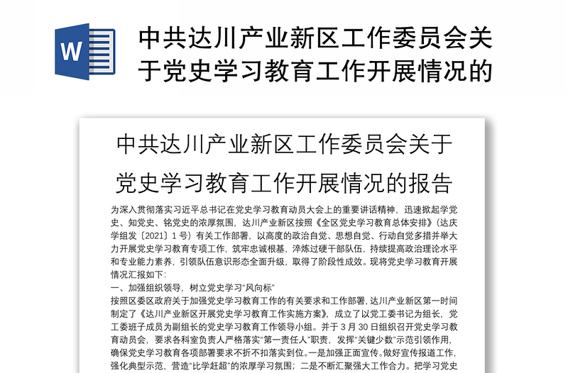 中共达川产业新区工作委员会关于党史学习教育工作开展情况的报告