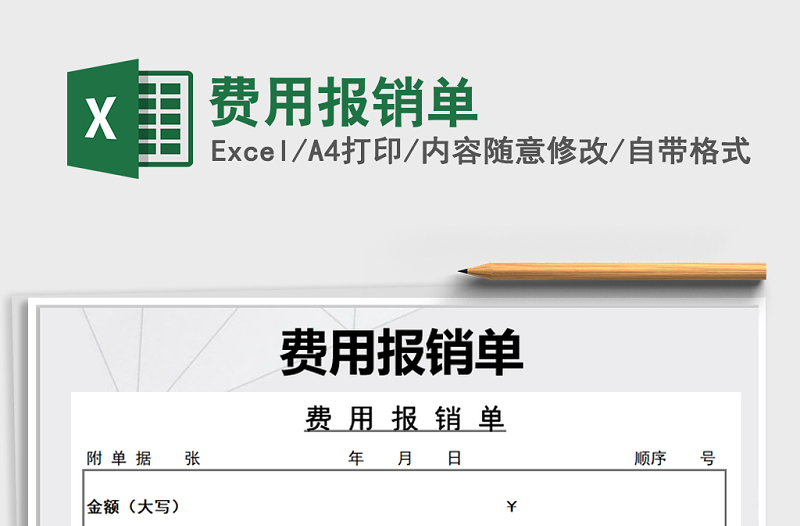 2021年費(fèi)用報(bào)銷單