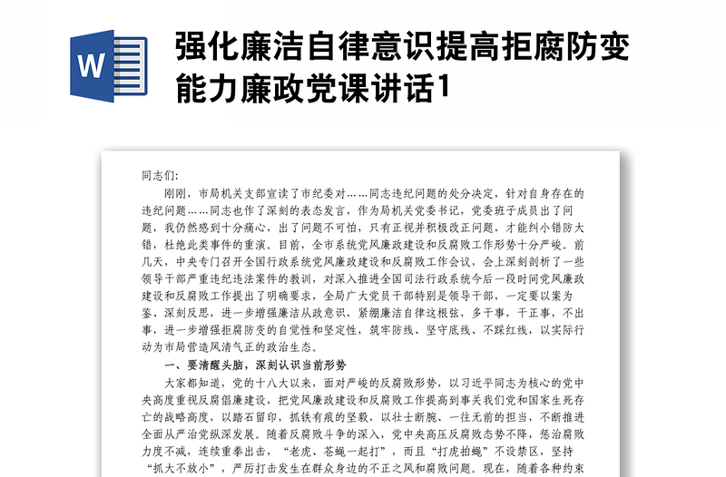 强化廉洁自律意识提高拒腐防变能力廉政党课讲话1