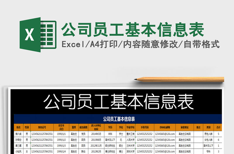 2021年公司員工基本信息表