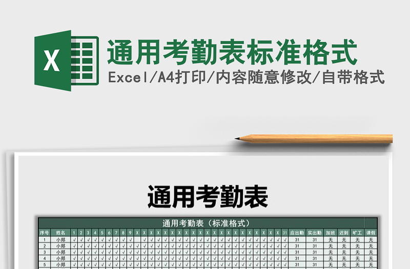 2022年通用考勤表标准格式免费下载