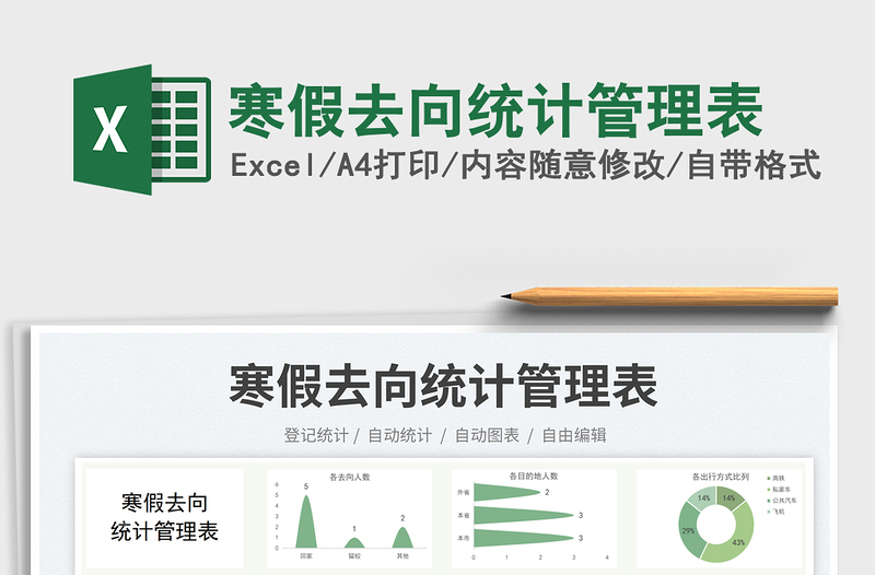 寒假去向統(tǒng)計管理表免費下載
