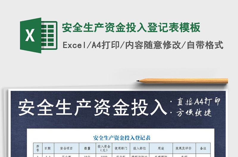 2021年安全生產資金投入登記表模板