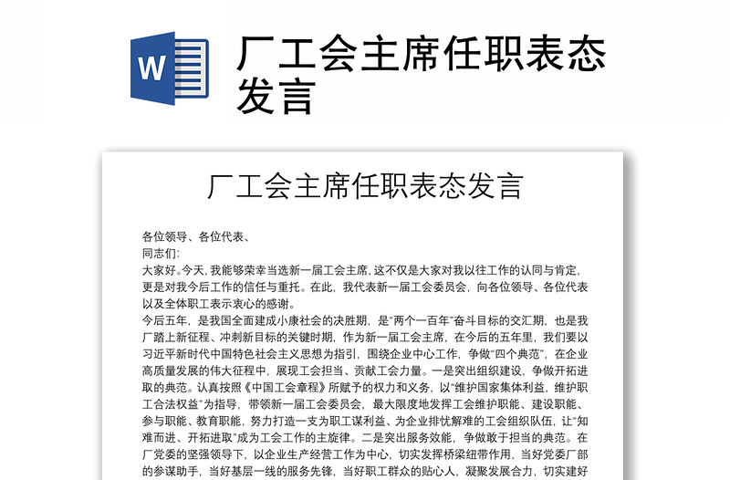 廠工會(huì)主席任職表態(tài)發(fā)言